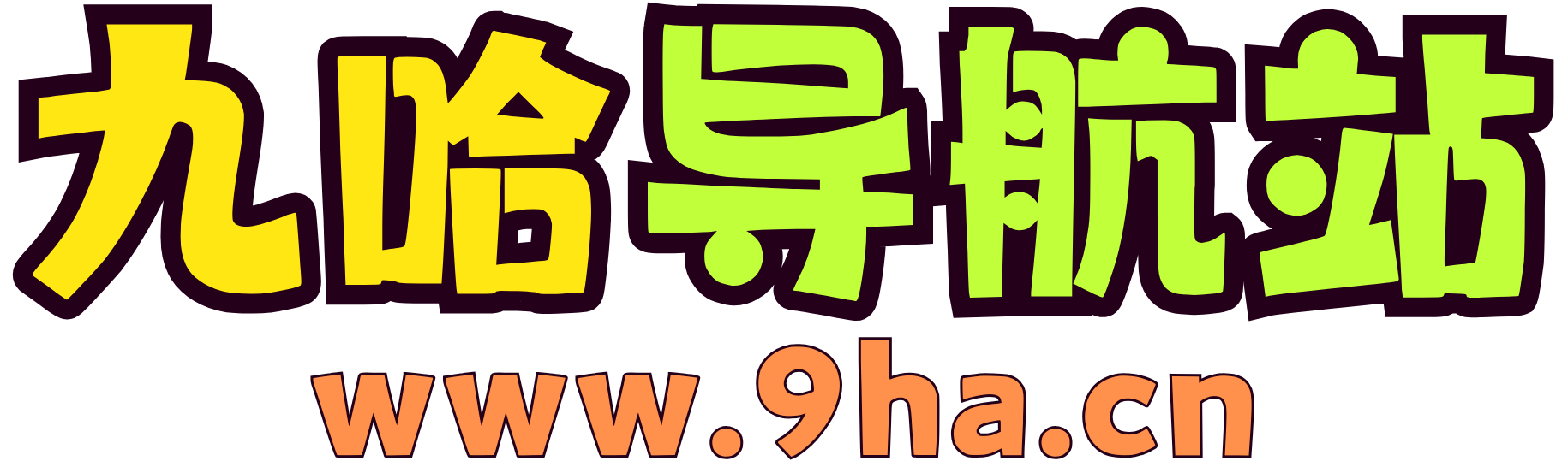 九哈导航站
